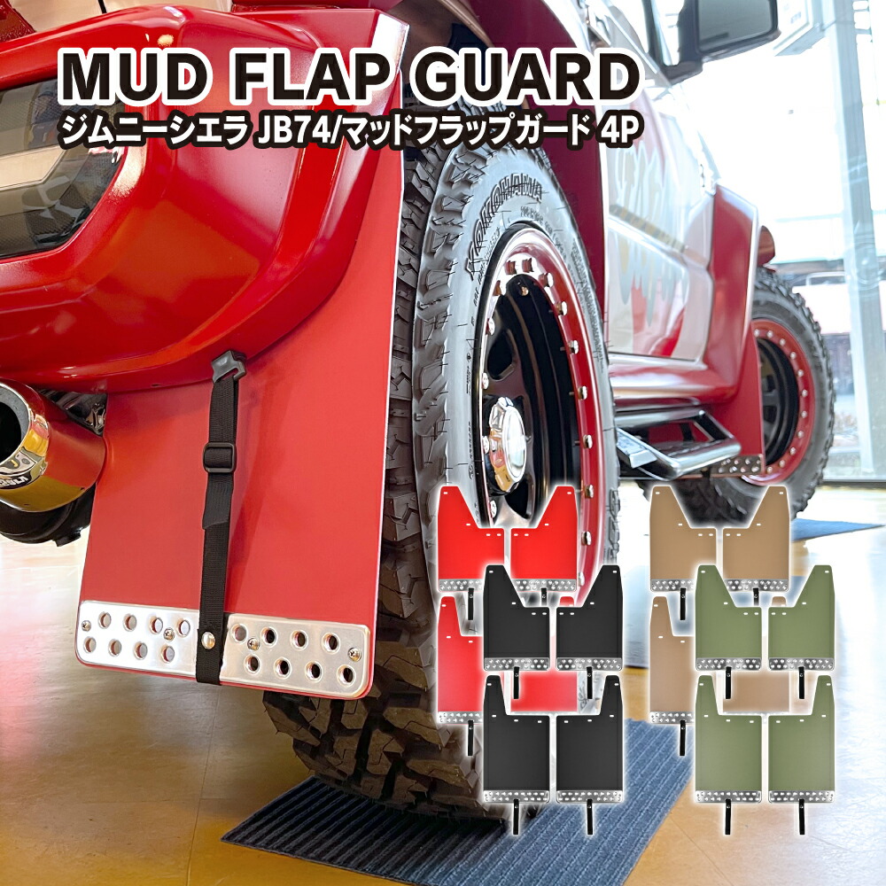 [在庫処分] ジムニーシエラ JB74W マッドフラップ マッドガード フロント リア セット 泥除け 泥よけ タイヤ オフロード パーツ 専用