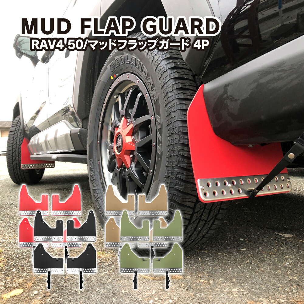 楽天市場】RAV4 50系 マッドフラップ マッドガード フロント リア