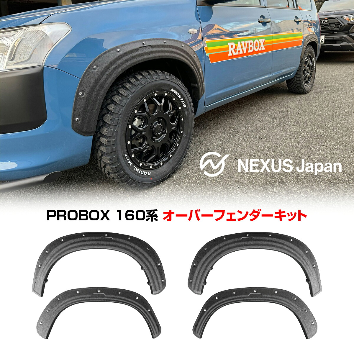 プロボックス 160系 パーツ オーバーフェンダーキット チッピングブラック 塗装済み ドレスアップ カスタム ワイド エアロ アクセサリー 宅配