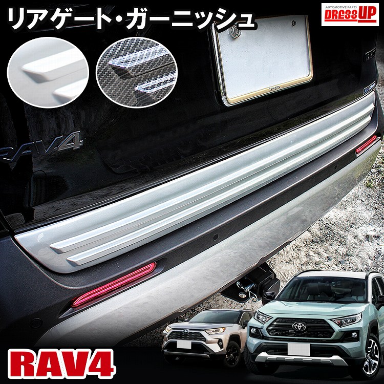 RAV4 50系 リアゲートカバー リアバンパーガーニッシュ バックドア ラヴフォー MXAA54 AXAH54 AXAH52 MXAA52 ハイブリッド アドベンチャー GZ アクセサリー【宅配】