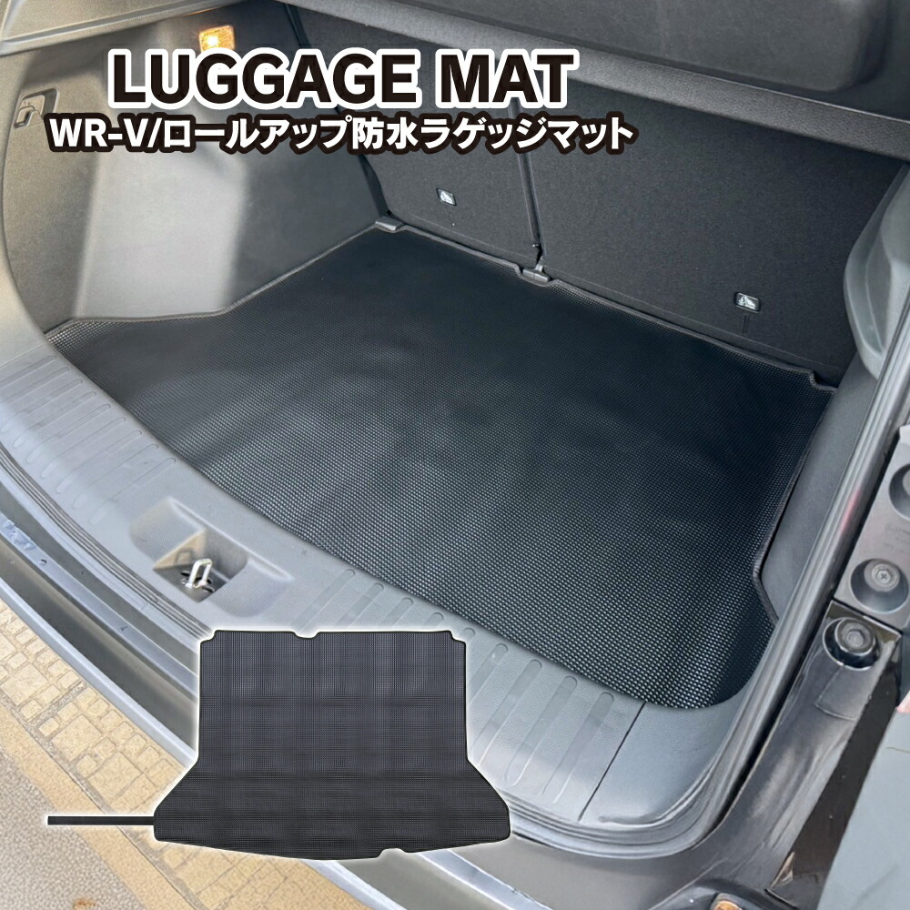 楽天市場】[値下] ホンダ WR-V WRV 防水 ラゲッジマット ロールアップ