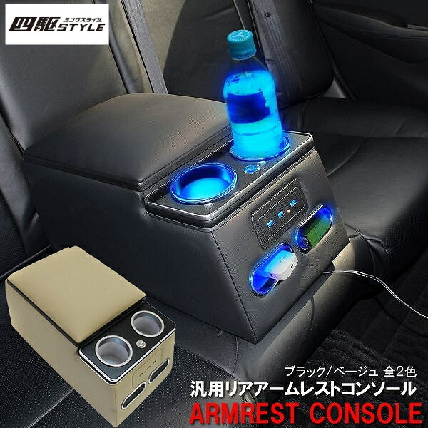 贈物 汎用 リア アームレスト付き コンソールボックス LED付き 車内