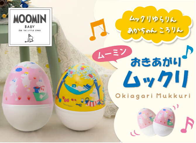 赤ちゃん おきあがりこぼし ベビー 知育玩具 おもちゃ 音 メロディ メリー 清潔 日本製 出産祝い ギフト おすすめ 新生児 クリスマスプレゼント 0歳 ムーミン Solby ソルビィ Ddw22 Crunchusers Com