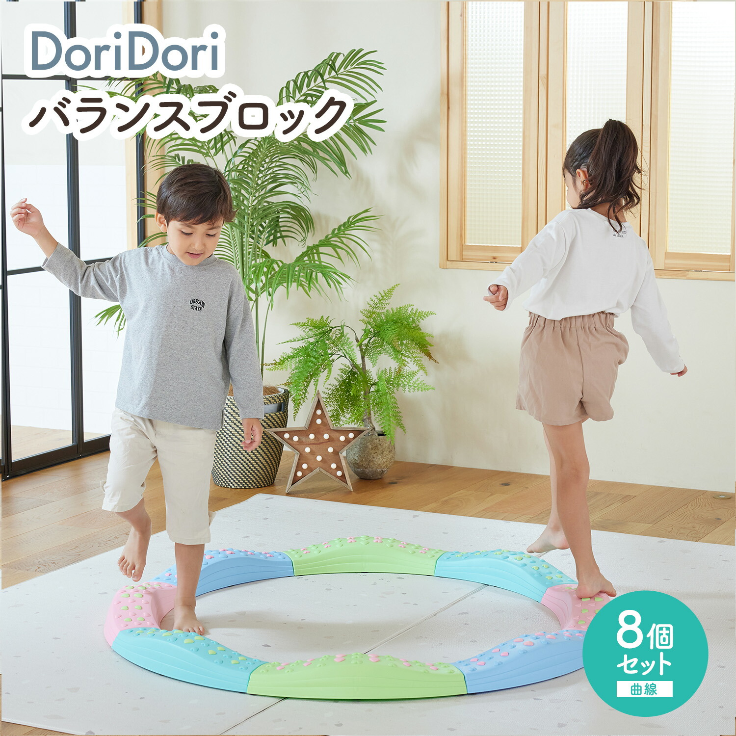 【楽天市場】(doridori) バランスブロック 8個セット 曲線 バランス