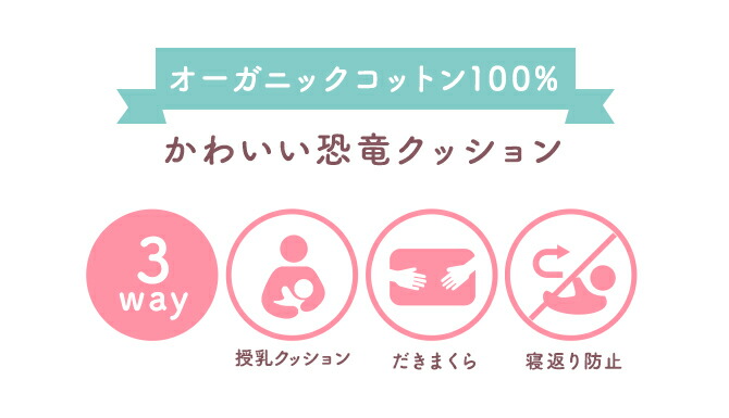 在庫処分 授乳クッション ボディーピロー 寝返り防止 クッション 抱き枕 授乳 ベビー 枕 かわいい おしゃれ 赤ちゃん ベビー用品 出産祝い 赤ちゃんプレゼント 恐竜おもちゃ 恐竜クッション 恐竜 おもちゃ Drb01 Salon Raquet De