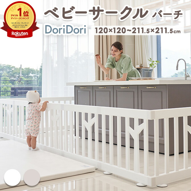 【楽天市場】【最大1000円OFF＆P3倍】doridori ベビーサークル10枚セット 扉付き ベビーゲート プレイサークルベビーフェンス ドアつき 白  ホワイト ベージュ 組み立て プラスチック おしゃれ 大きいサイズ ifam アイファム BIRCH バーチ if112 出産祝い ...