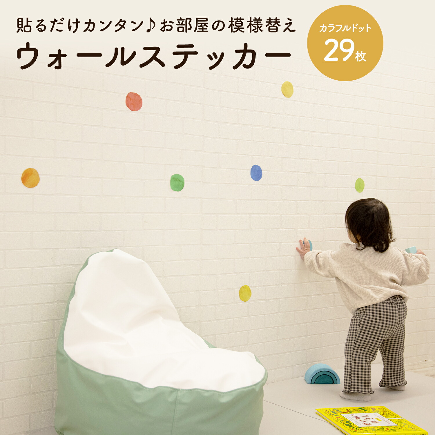 楽天市場 ポイント3倍 最大1000円offクーポン対象 在庫処分 ウォールステッカー おしゃれ 子供部屋 はがせる 壁 シール 水玉 カラフル キッズスペース 北欧 インテリア 海外風 新生活 模様替え おうち時間 ステッカー かわいい Diy 壁紙 オシャレ 北欧風 雑貨 窓 楽天市場 ポイント3倍 最大1000円offクーポン対象 在庫処分 ウォールステッカー おしゃれ 子供部屋 はがせる 壁 シール 水玉 カラフル キッズスペース 北欧 インテリア 海外風 新生活 模様替え おうち時間 ステッカー かわいい Diy 壁紙 オシャレ 北欧風 雑貨 窓