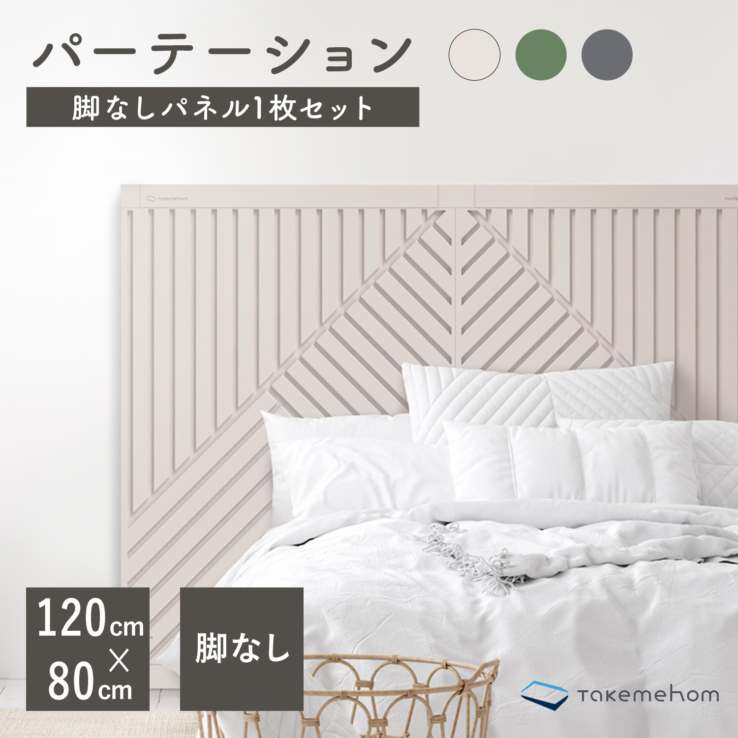 【5%OFF】レビュープレゼント中! パーテーション おしゃれ ウォールインテリア 壁 間仕切り プラスチック ついたて 斜め 家具 店舗 テイクミーホーム ファーストパーテーション 脚なしパネル1枚セット th023