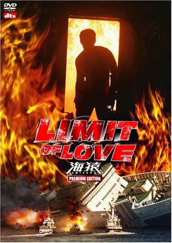 最安値に挑戦 楽天市場 新品 Limit Of Love 海猿 プレミアム エディション Dvd ドリエムコーポレーション 最適な材料 Www Kioskogaleria Com