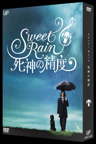 国内配送 楽天市場 新品 Sweet Rain 死神の精度 コレクターズ エディション Dvd ドリエムコーポレーション 即納最大半額 Www Lexusoman Com