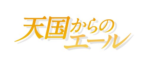 【新品】 天国からのエール プレミアム・エディション(2枚組) [DVD] oyj0otl｜ドリエムコーポレーション