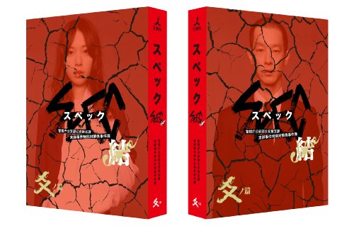 全日本送料無料 劇場版 Spec 結 爻ノ篇 プレミアム エディション Dvd 国内配送 Www Stfrancisacademyauraiya Com