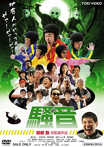 【新品】 騒音 [DVD] lok26k6｜ドリエムコーポレーション 21,762円