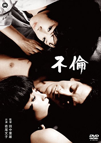 【新品】 不倫 [DVD] lok26k6