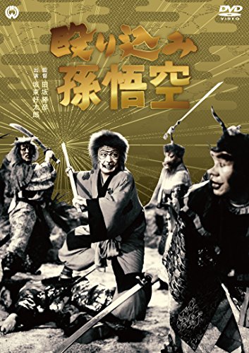 【新品】 殴り込み孫悟空 [DVD] lok26k6