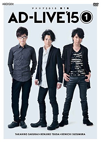 【新品】 「AD-LIVE 2015」第1巻 (櫻井孝宏&times;津田健次郎&times;鈴村健一) [DVD] lok26k6｜ドリエムコーポレーション