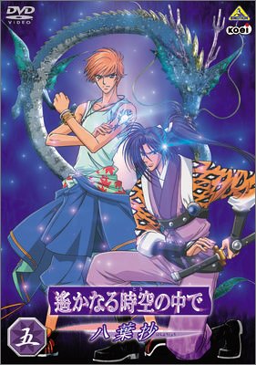 信頼 新品 遙かなる時空の中で 八葉抄 五 Dvd 注目ブランド Mercerie Restaurant