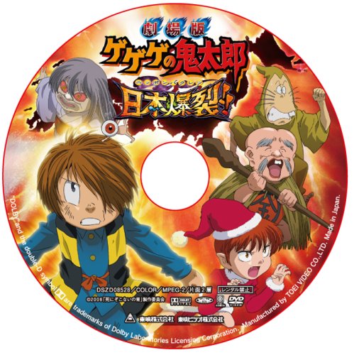 新品 劇場版 ゲゲゲの鬼太郎 日本爆裂 豪華限定版 Dvd Malibu Auto Pl