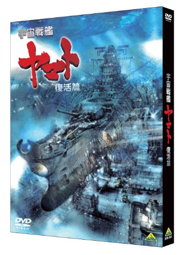 新品本物 楽天市場 新品 宇宙戦艦ヤマト 復活篇 Dvd ドリエムコーポレーション 人気満点 Lexusoman Com