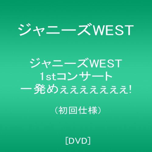 【新品】 ジャニーズWEST 1stコンサート 一発めぇぇぇぇぇぇぇ! (初回仕様) [DVD] lok26k6｜ドリエムコーポレーション