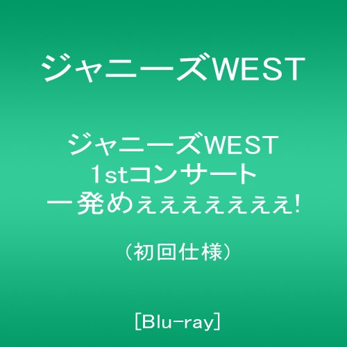 安いそれに目立つ ジャニーズwest 1stコンサート 一発めぇぇぇぇぇぇぇ 初回仕様 Blu Ray ドリエムコーポレーション 50 Off Buildingboys Com Au