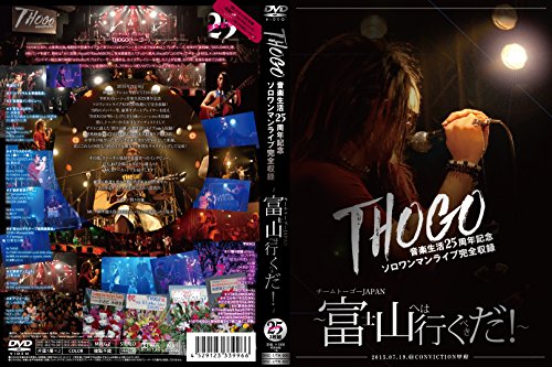 【新品】 THOGO音楽生活25周年記念ソロワンマンライブ完全収録『チームトーゴーJAPAN~富士山へは行くべきだ! ~』2015.07.19.@CONVICTION甲府 [DVD] lok26k6｜ドリエムコーポレーション