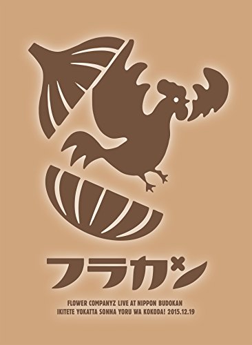 【新品】 フラカンの日本武道館~生きててよかった、そんな夜はココだ! ~ [Blu-ray] lok26k6｜ドリエムコーポレーション