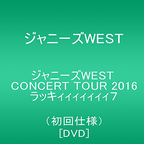 最安値に挑戦 楽天市場 新品 ジャニーズwest Concert Tour 16 ラッキィィィィィィィ7 初回仕様 Dvd ドリエムコーポレーション 安い購入 Www Lexusoman Com