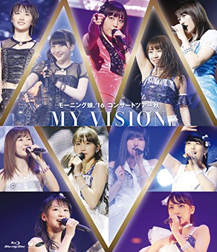 【新品】 モーニング娘。'16 コンサートツアー秋 ~MY VISION~ [Blu-ray] lok26k6｜ドリエムコーポレーション