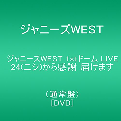 【新品】 ジャニーズWEST 1stドーム LIVE 24(ニシ)から感謝 届けます(通常盤) [DVD] lok26k6｜ドリエムコーポレーション