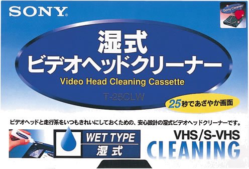 【中古】【非常に良い】SONY S-VHS/VHSビデオ用ヘッドクリーニングカセット(湿式) T-25CLW｜ドリエムコーポレーション