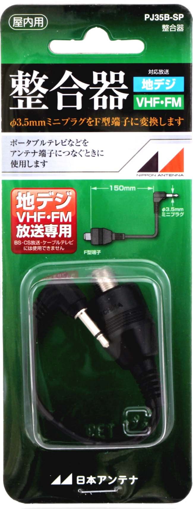 【中古】【非常に良い】日本アンテナ 75Ω(ミニプラグ)⇔75Ω(F型)整合器 PJ35B-SP