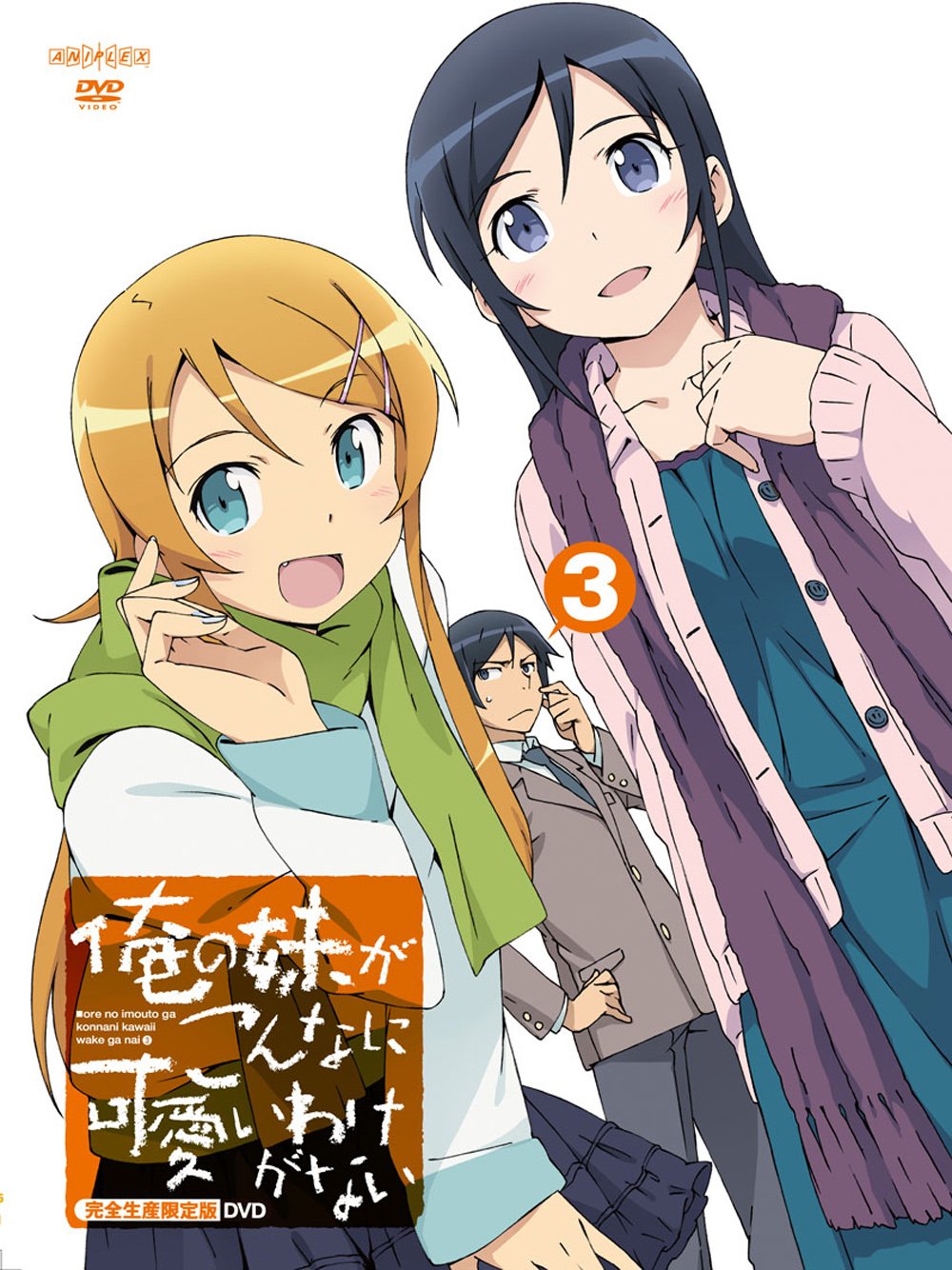【中古】【非常に良い】俺の妹がこんなに可愛いわけがない 3 【完全生産限定版】 [DVD]画像