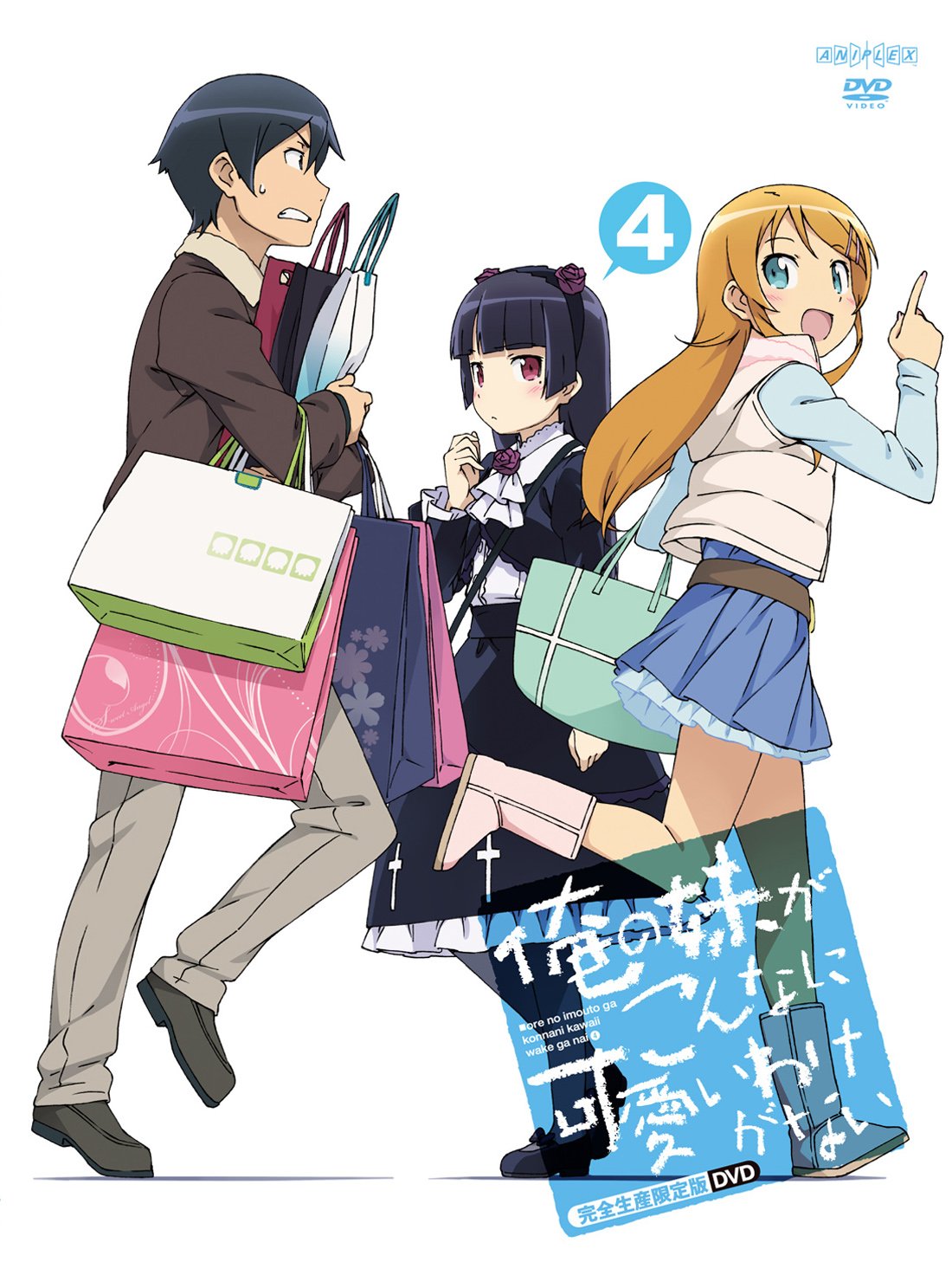 【中古】【非常に良い】俺の妹がこんなに可愛いわけがない 4(完全生産限定版) [DVD]画像