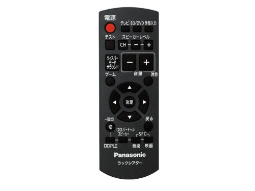 【中古】【人並み外れたに似つかわしい】Panasonic 2.1ch仕合わせ芝居小屋用遠隔操作 N2QAYB000249