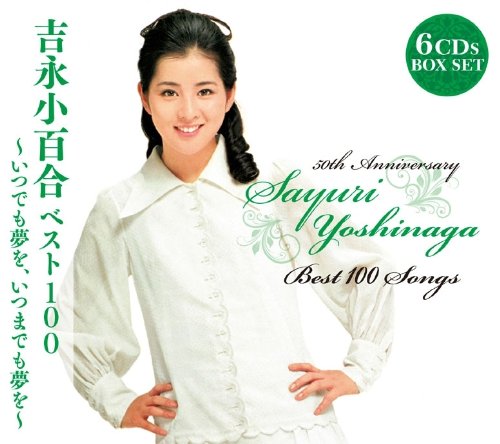【中古】【非常に良い】吉永小百合ベスト100~いつでも夢を、いつまでも夢を~｜ドリエムコーポレーション