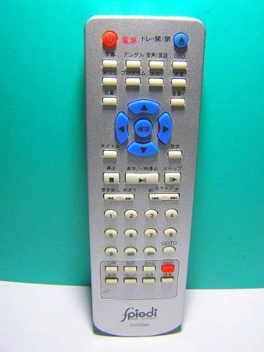【中古】【非常に良い】ピエディ fpiedi DVDリモコン DV250M