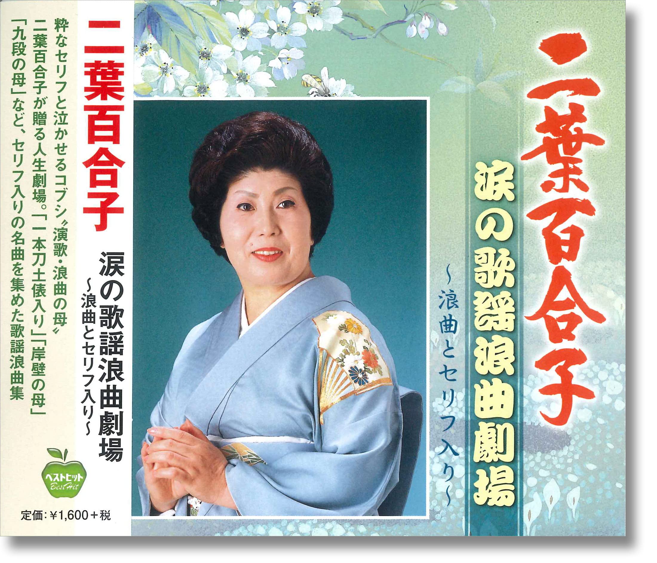 【中古】【非常に良い】二葉百合子 涙の歌謡浪曲劇場 -浪曲とセリフ入り- BHST-151