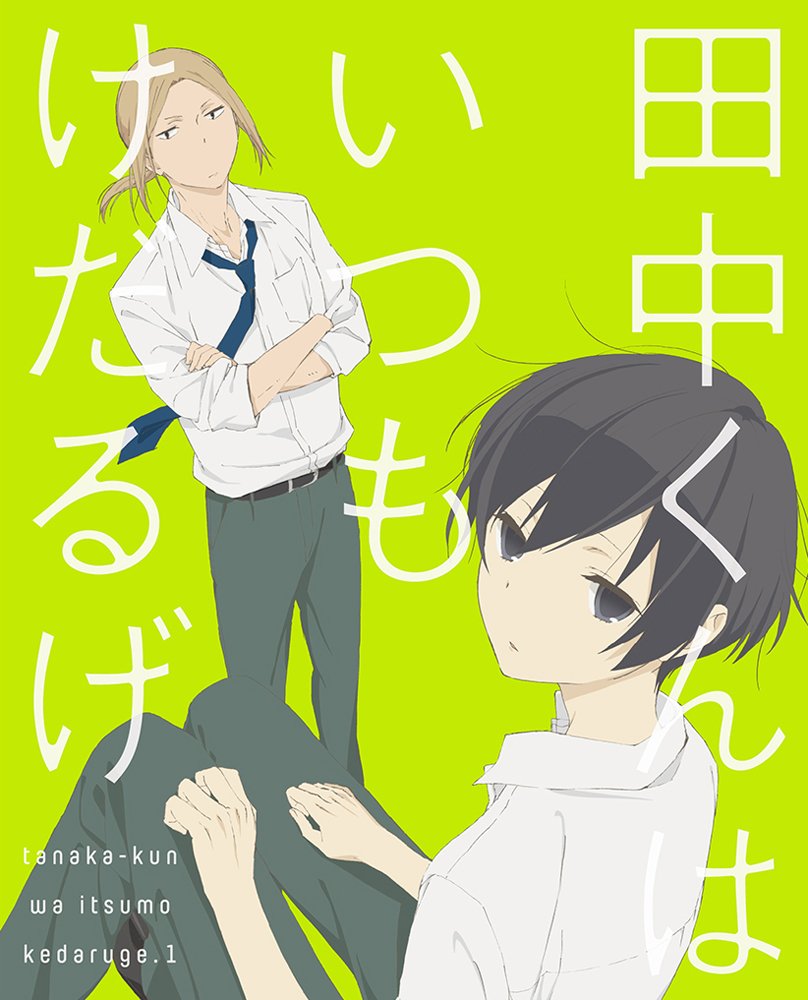 【中古】【非常に良い】田中くんはいつもけだるげ 1 (特装限定版) [DVD]画像