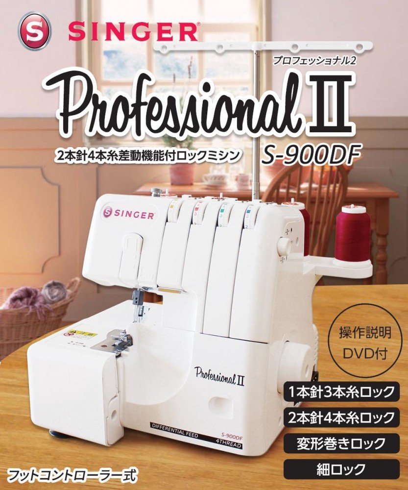 【中古】【非常に良い】SINGER (シンガー)2本針4本糸ロックミシン ProfessionalII S-900DF ホワイト｜ドリエムコーポレーション