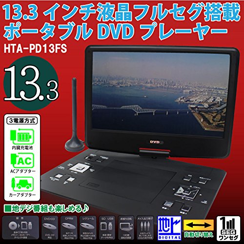 【中古】【非常に良い】HIRO DVDもTVも見やすい大画面 13.3インチ 液晶フルセグ 塔載ポータブル DVDプレーヤー