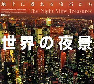 【中古】【非常に良い】世界の夜景