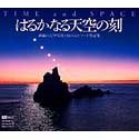 【中古】【非常に良い】TIME and SPACE はるかなる天空の刻