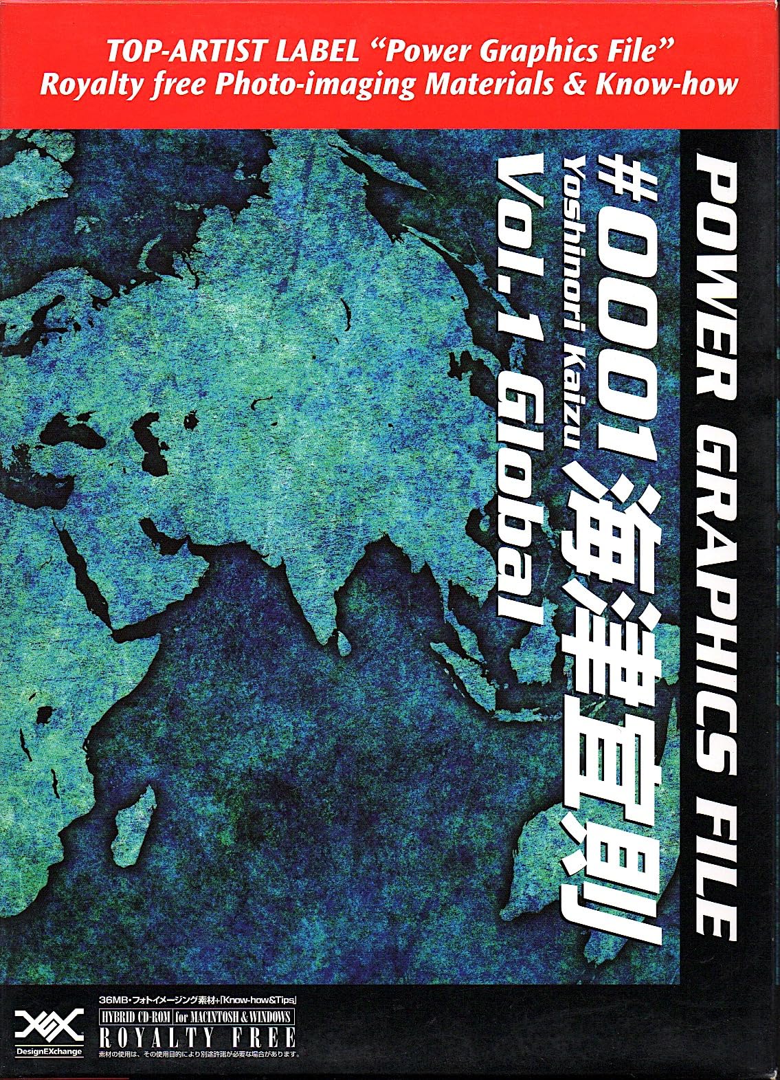 【中古】【非常に良い】Power Graphics File ♯0001海津宜則 Vol.1 Global