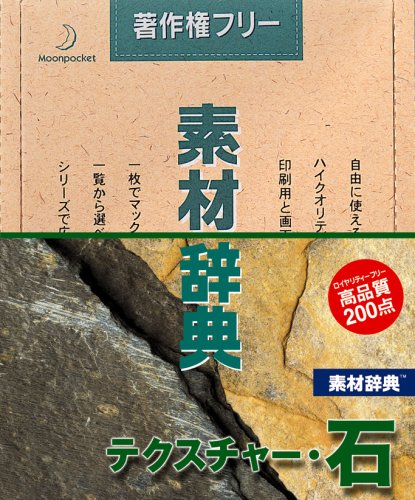 【中古】【非常に良い】素材辞典 Vol.1 テクスチャー・石編