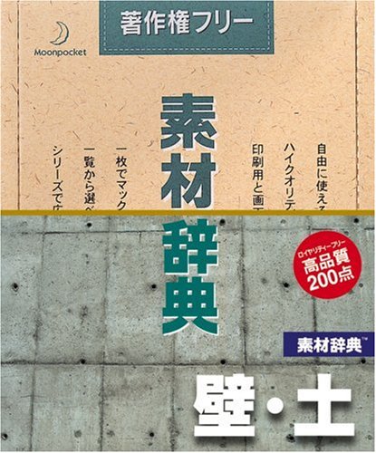 【中古】【非常に良い】素材辞典 Vol.8 壁・土編