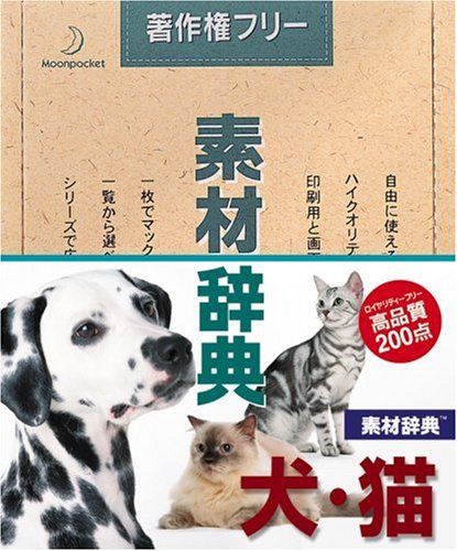【中古】【非常に良い】素材辞典 Vol.50 犬・猫編