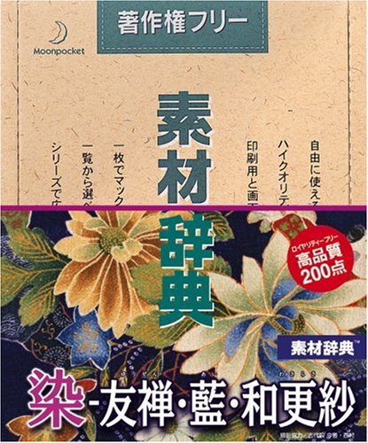 【中古】【非常に良い】素材辞典 Vol.51 染 - 友禅・藍・和更紗編