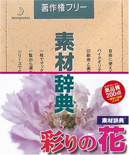 【中古】【非常に良い】素材辞典 Vol.60 彩りの花編
