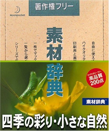 【中古】【非常に良い】素材辞典 Vol.82 四季の彩り・小さな自然編
